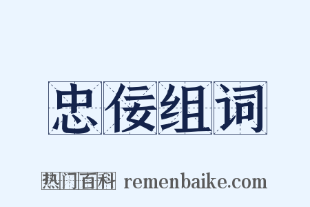 忠佞组词是什么意思的图片